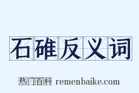 石碓反义词是什么意思的图片